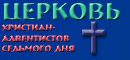 Церковь христиан-адвентистов седьмого дня.