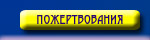 Пожертвования