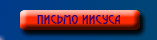 Письмо Иисуса