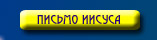 Письмо Иисуса