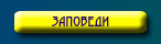 Заповеди