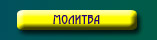 Молитва