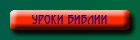 Уроки Библии