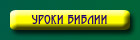 Уроки Библии