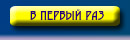В первый раз