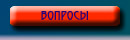Вопросы