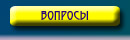 Вопросы