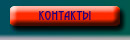 Контакты