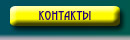 Контакты