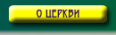 О церкви