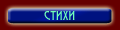 Стихи