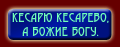 Кесарю кесарево, а божие богу