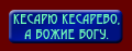 Кесарю кесарево, а божие богу