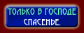 Только в господе спасенье.