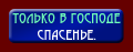 Только в господе спасенье.