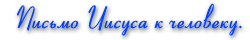 Письмо Иисуса к человеку.