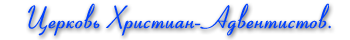 Церковь Христиан-Адвентистов 7 дня.